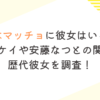 青木マッチョに彼女はいる？風吹ケイや安藤なつとの関係と歴代彼女を調査！